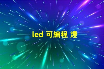 led 可編程 燈